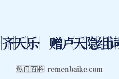 齐天乐·赠卢天隐组词是什么意思的图片